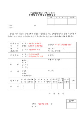 수입화물대도신청서 수입화물대도신청서